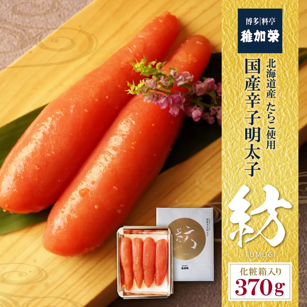 稚加榮 辛子明太子　紡(化粧箱入り)370ｇ