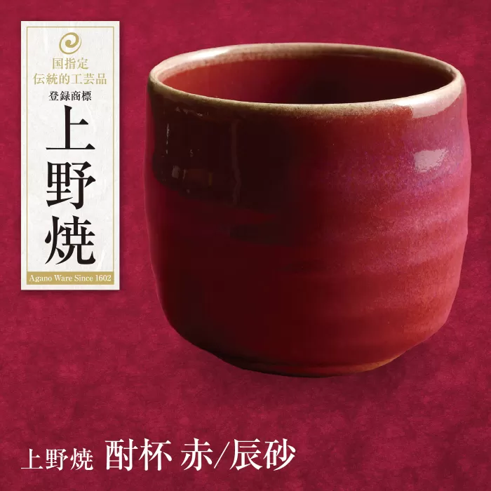 上野焼 酎杯(赤／辰砂)