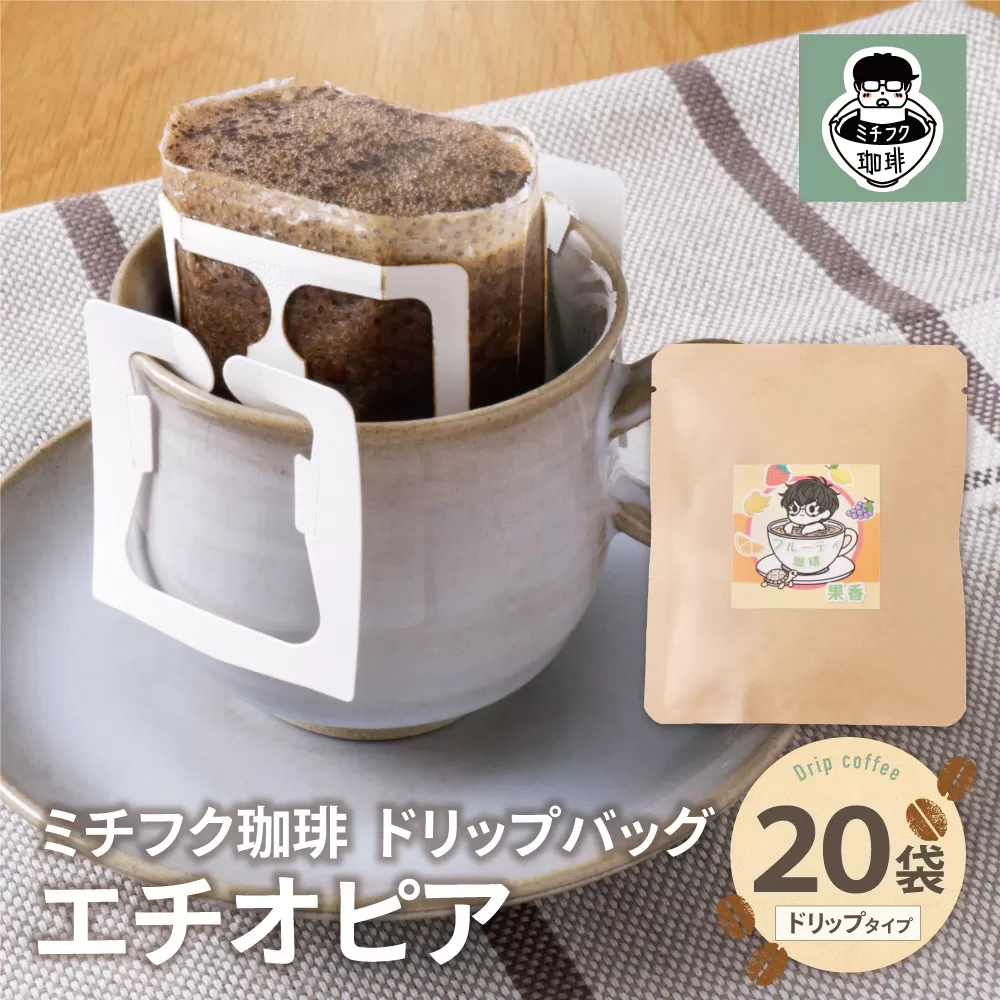 ミチフク珈琲A(エチオピア)ドリップバッグ 20袋
