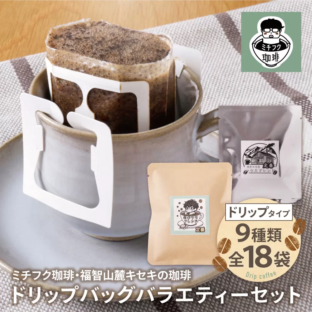 ミチフク珈琲・福智山麓キセキの珈琲 ドリップバッグバラエティーセット18袋