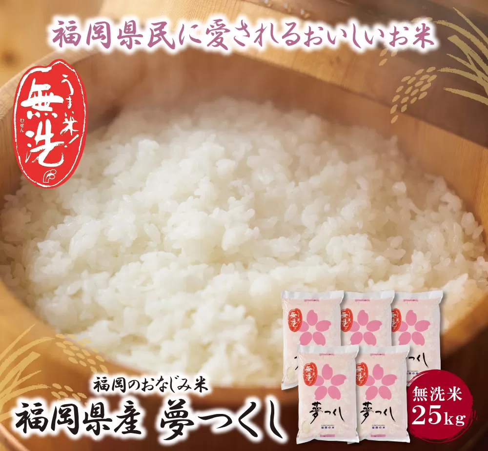 福岡の人気銘柄!!無洗米 福岡県産・夢つくし25kg 無洗米 むせんまい 米 コメ 25kg キャンプ 研がなくていい 5kg×5 TWR 25キロ 箱入り 手間なし カンタン 簡単 福岡 夢つくし ゆめつくし 手軽 リピート 日時指定 ギフト お中元 お歳暮 手にやさしい 時短 コスパ 福岡県限定銘柄 人気	