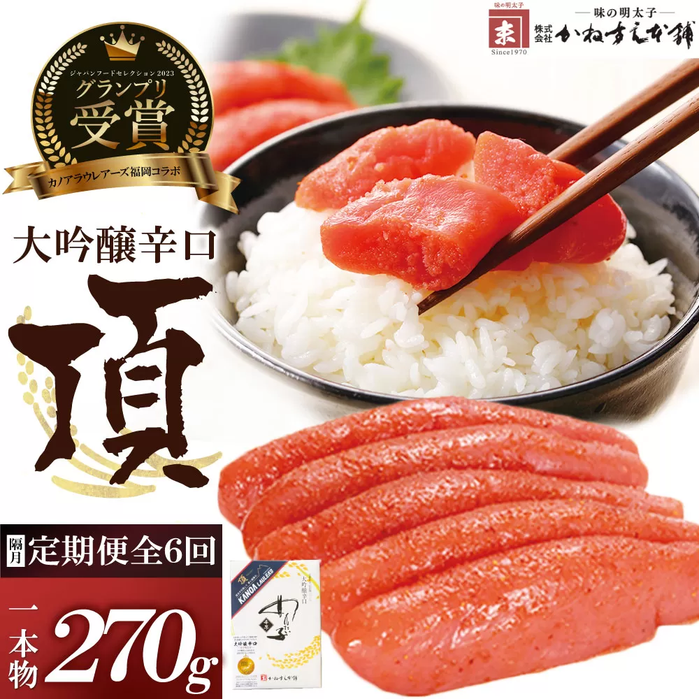 【定期便】辛子明太子　大吟醸辛口「頂」270g（隔月・年6回）