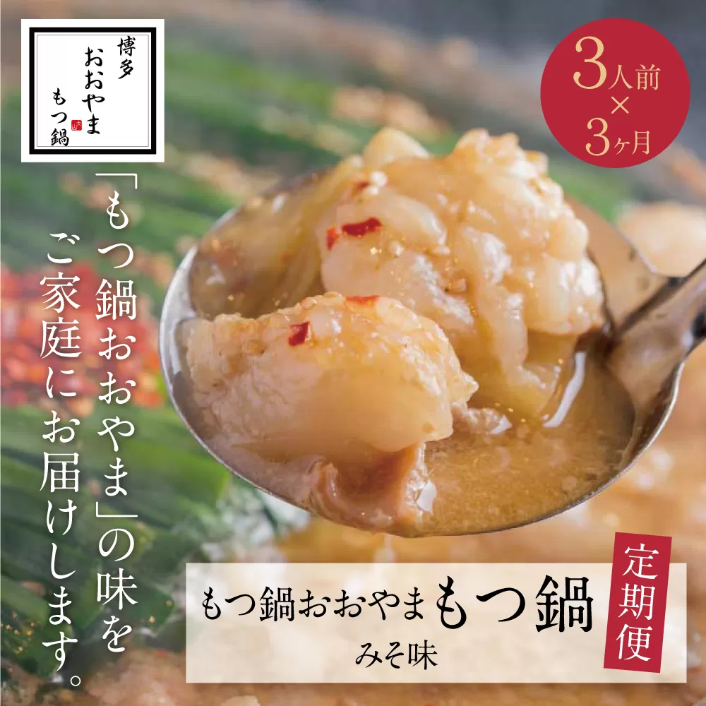 [定期便3ヶ月]福岡売上No1 博多もつ鍋おおやま みそ味 3人前