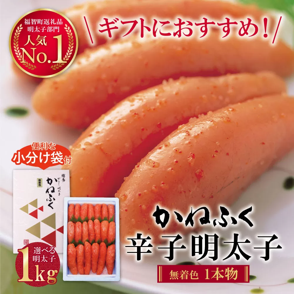 たっぷり大容量!! かねふく 辛子明太子(一本物)1kg