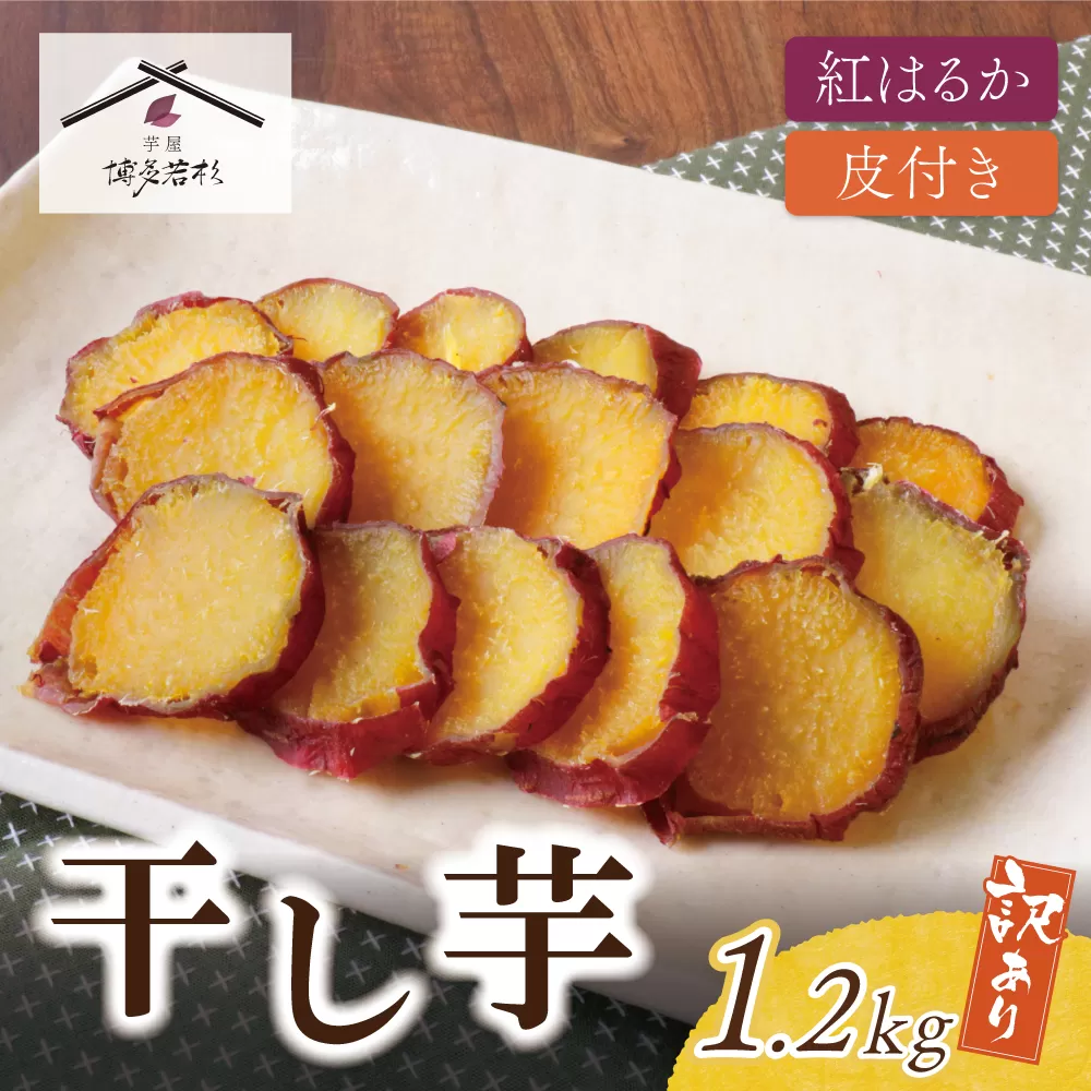 皮つき干し芋 1.2kg（200g×6）