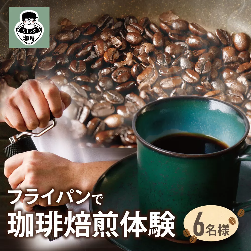 コーヒー手編み焙煎体験(6人)