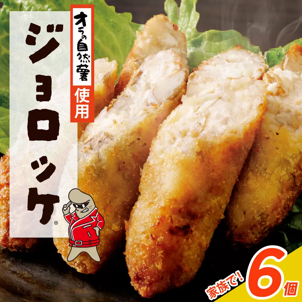 【自然薯×コロッケ】ジョロッケ 6個セット