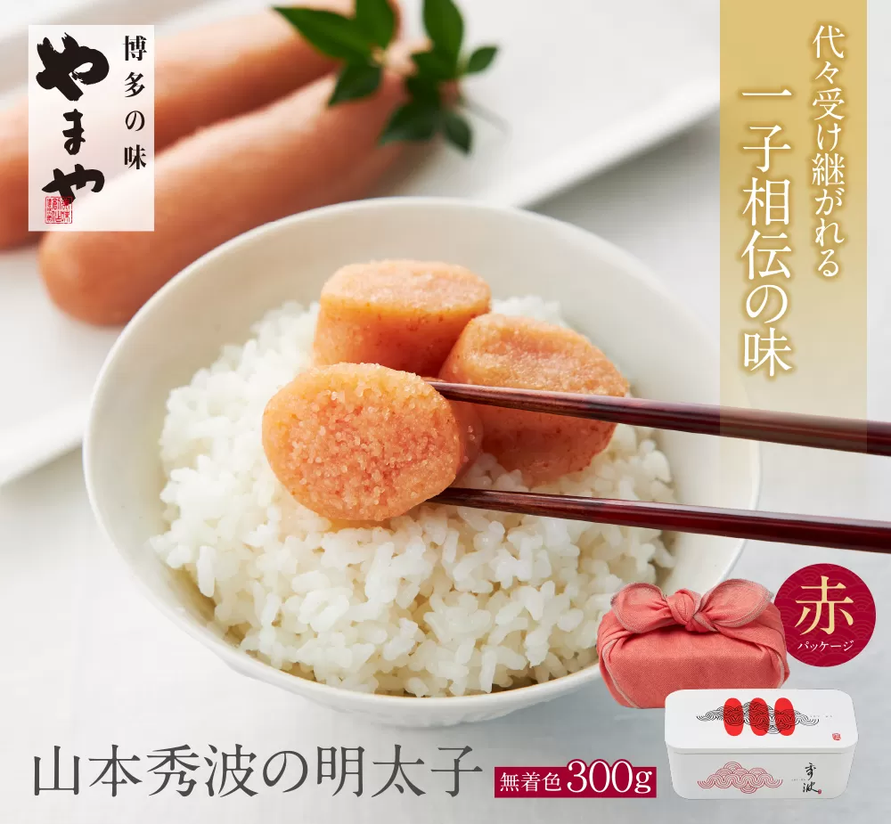 やまや 山本秀波の明太子（無着色）300g（赤パッケージ）