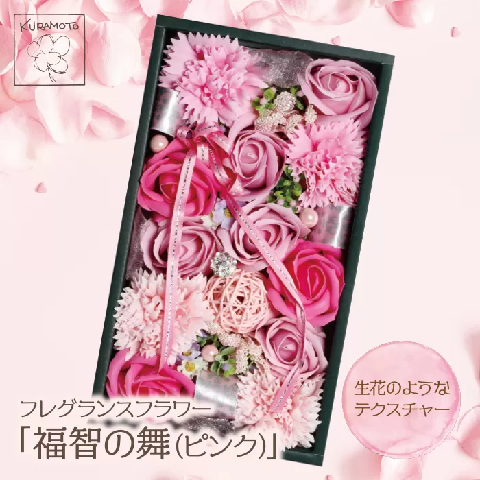 アレジメントに魅了!!フレグランスフラワー「福智の舞」(ピンク)