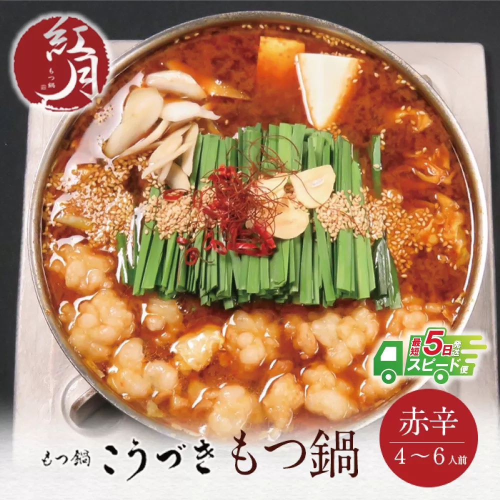 【最短発送】こうづき もつ鍋(赤辛味噌)4〜6人前