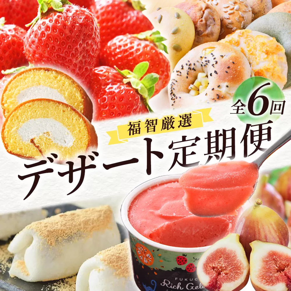 福智厳選デザート定期便（隔月・年6回）