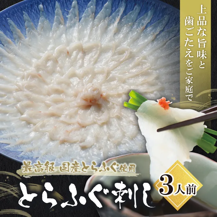 とらふぐ刺し（3人前）