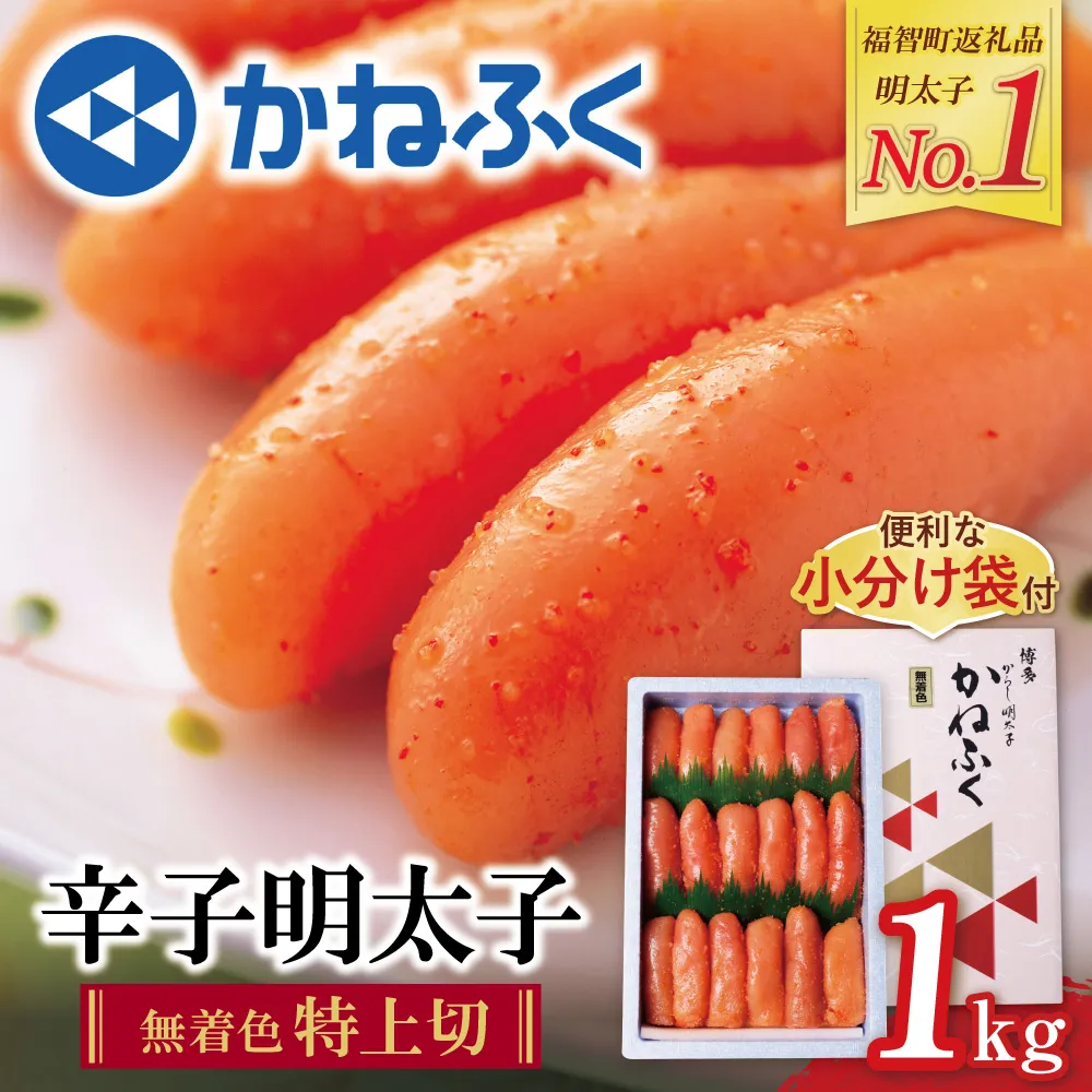累計193,450件突破! たっぷり大容量!! かねふく 辛子明太子(特上切・無着色)1kg