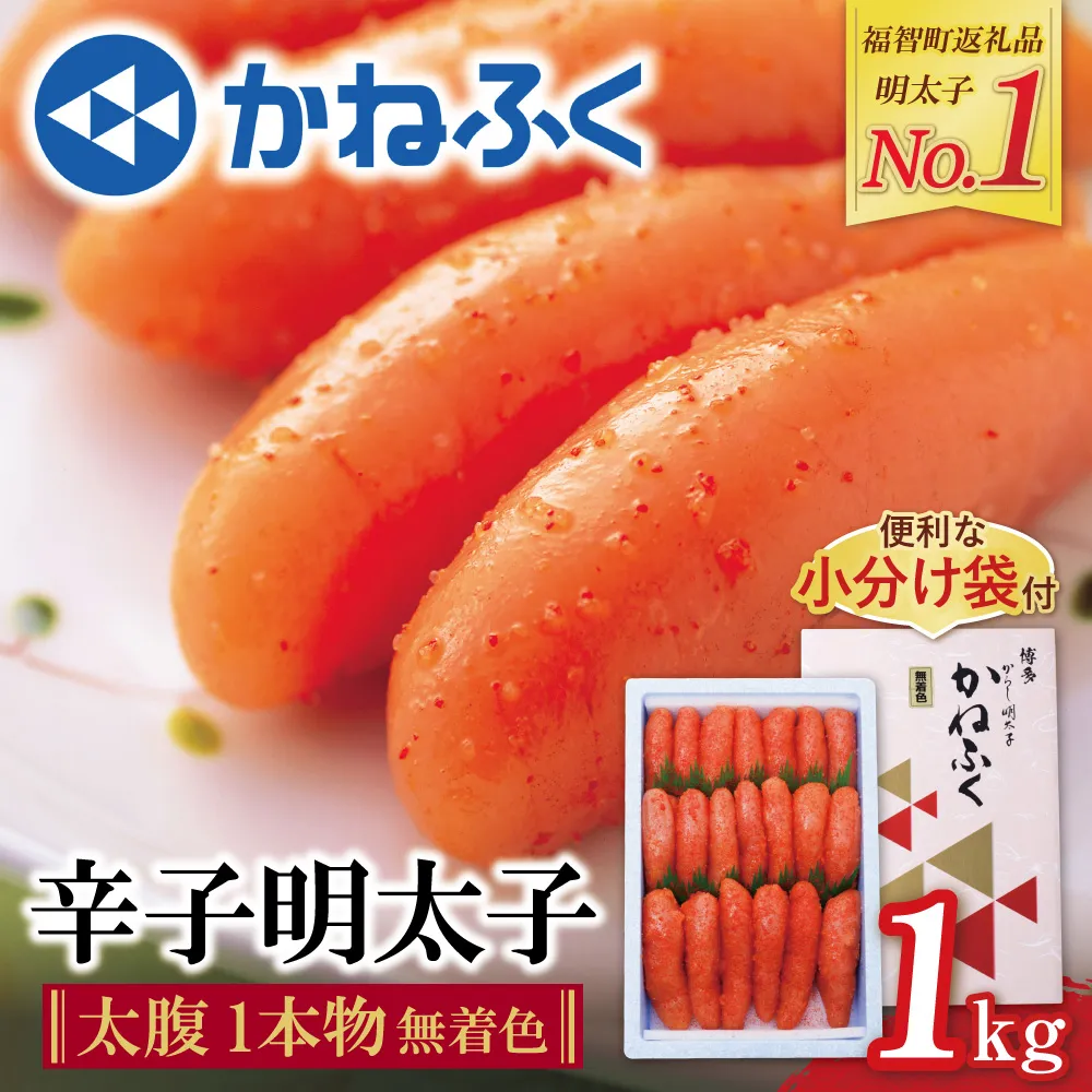 かねふく 辛子明太子(太腹・1本物・無着色)1kg