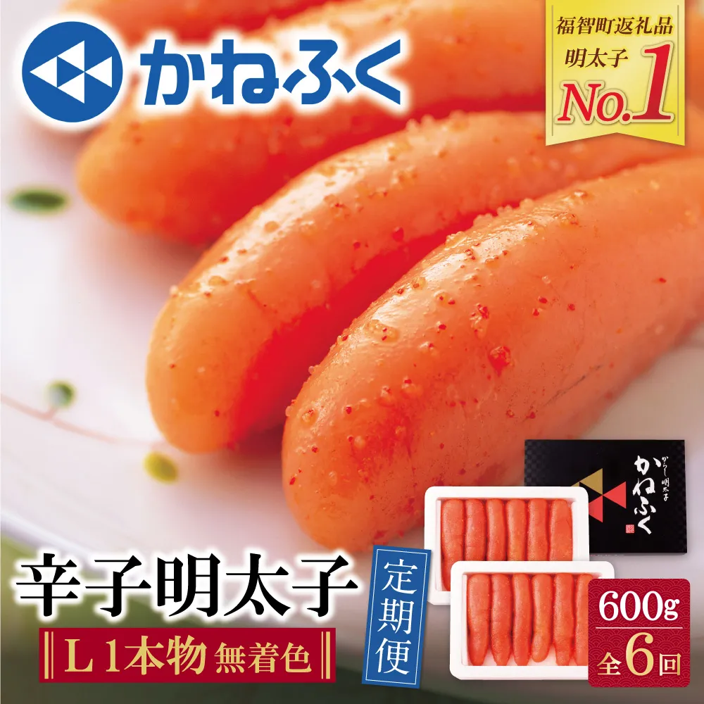 かねふく 一本物明太子600g 定期便(隔月・年6回)
