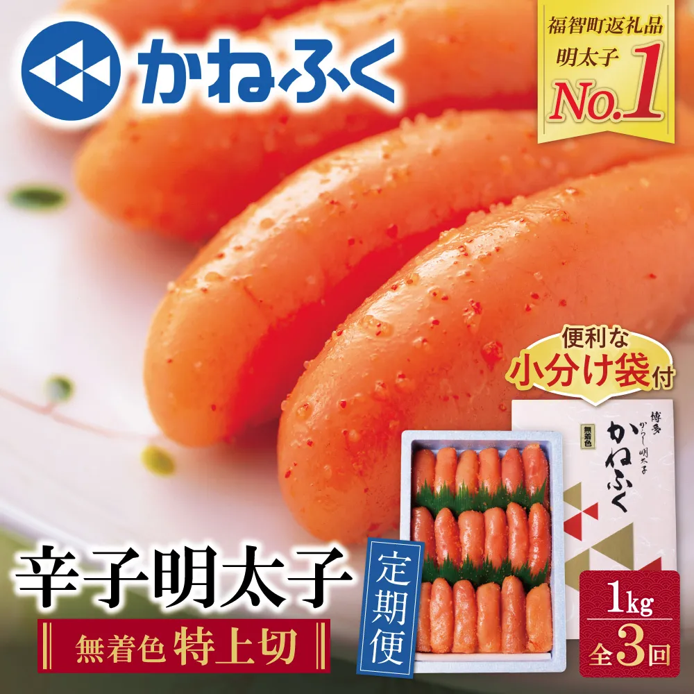 かねふく 特上切・無着色1kg 定期便(隔月・年3回)