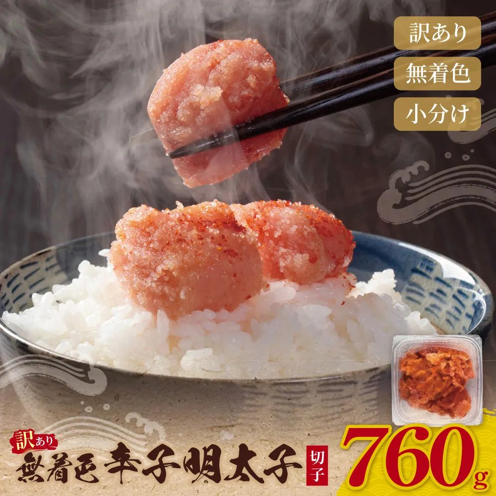 無着色 辛子明太子 訳あり(切子) 760g(380g×2)