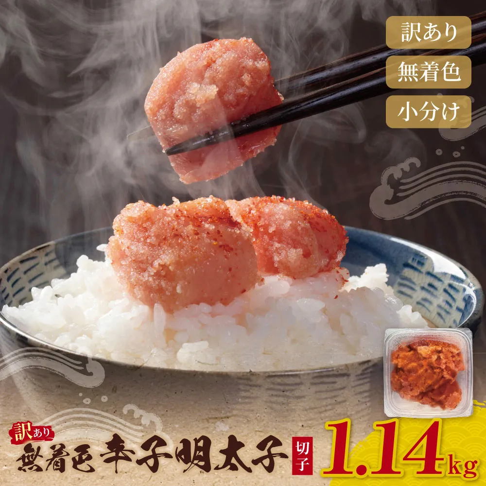 無着色 辛子明太子 訳あり(切子) 1.14kg(380g×3)