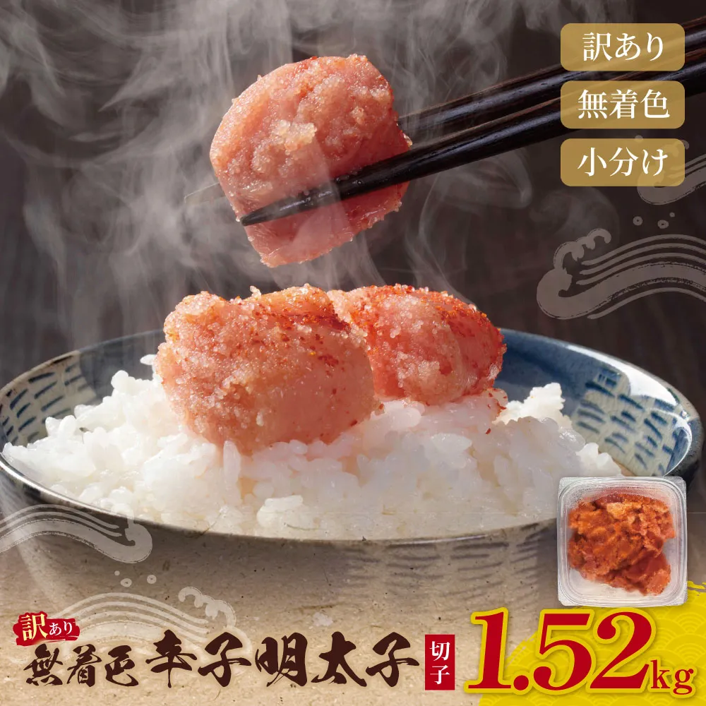 無着色 辛子明太子 訳あり(切子) 1.52kg(380g×4)