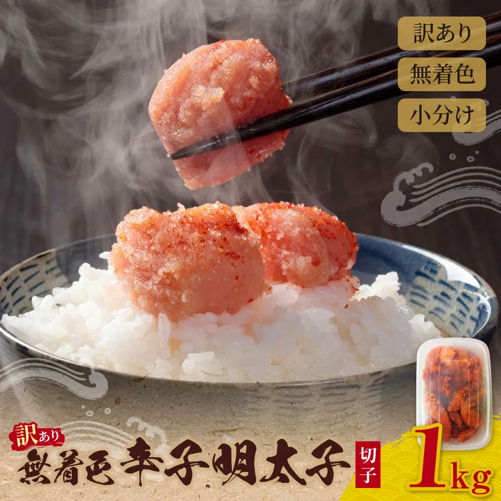 無着色 辛子明太子 訳あり(切子) 1kg