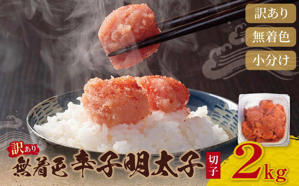 無着色 辛子明太子 訳あり(切子) 2kg(1kg×2)｜福智町｜福岡県｜返礼品