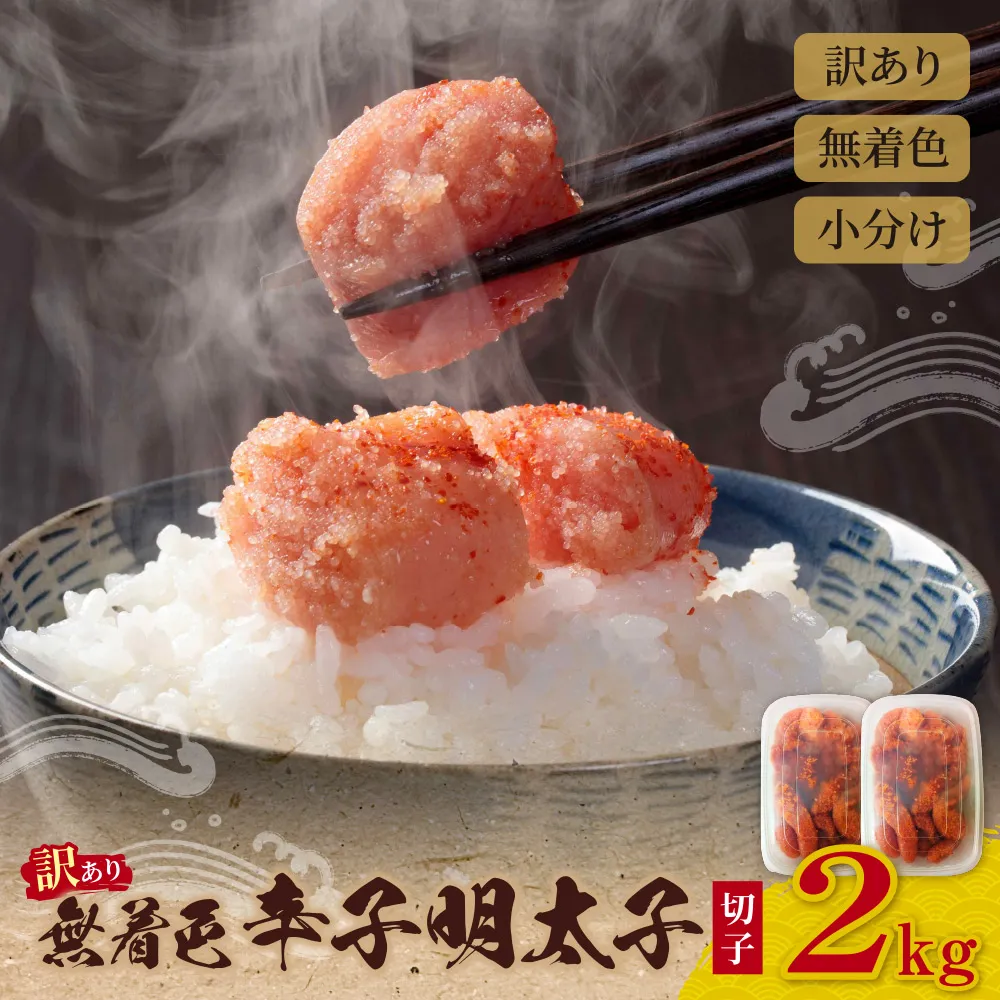 無着色 辛子明太子  訳あり(切子) 2kg(1kg×2)