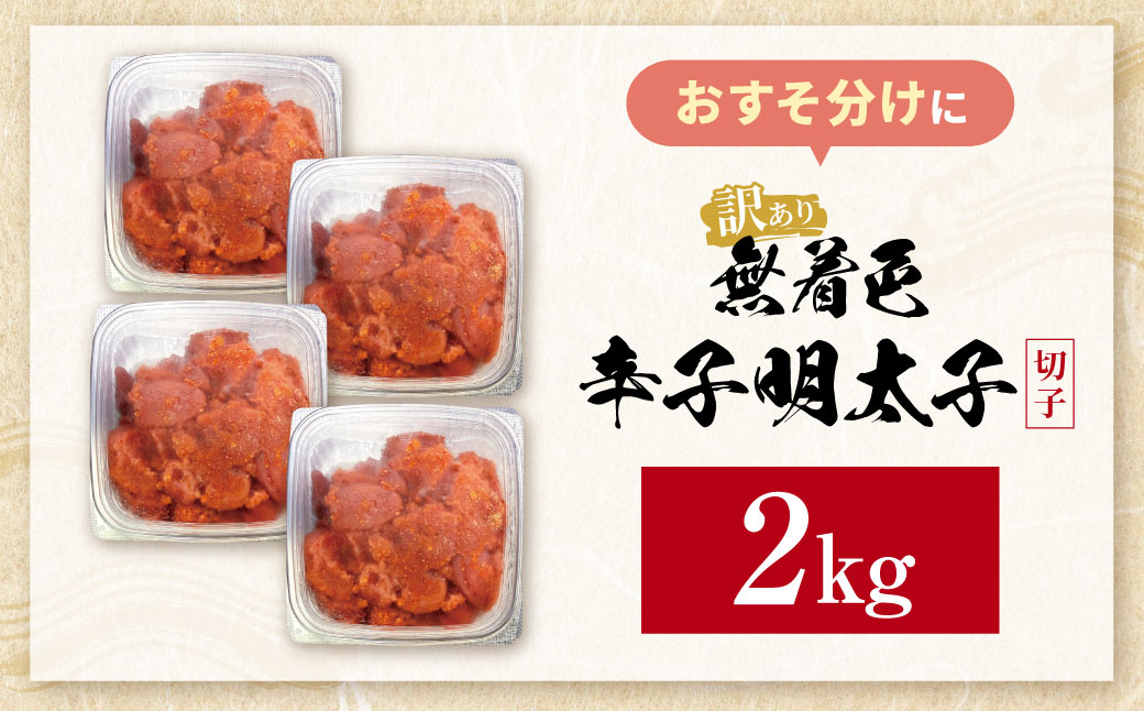 無着色 辛子明太子 訳あり(切子) 2kg(1kg×2)｜福智町｜福岡県｜返礼品