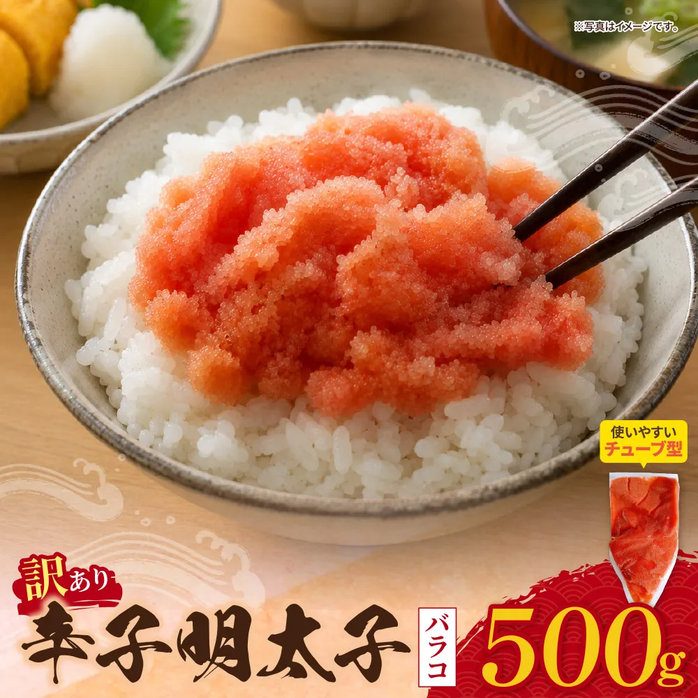 辛子明太子 訳あり!(バラコLM)500g