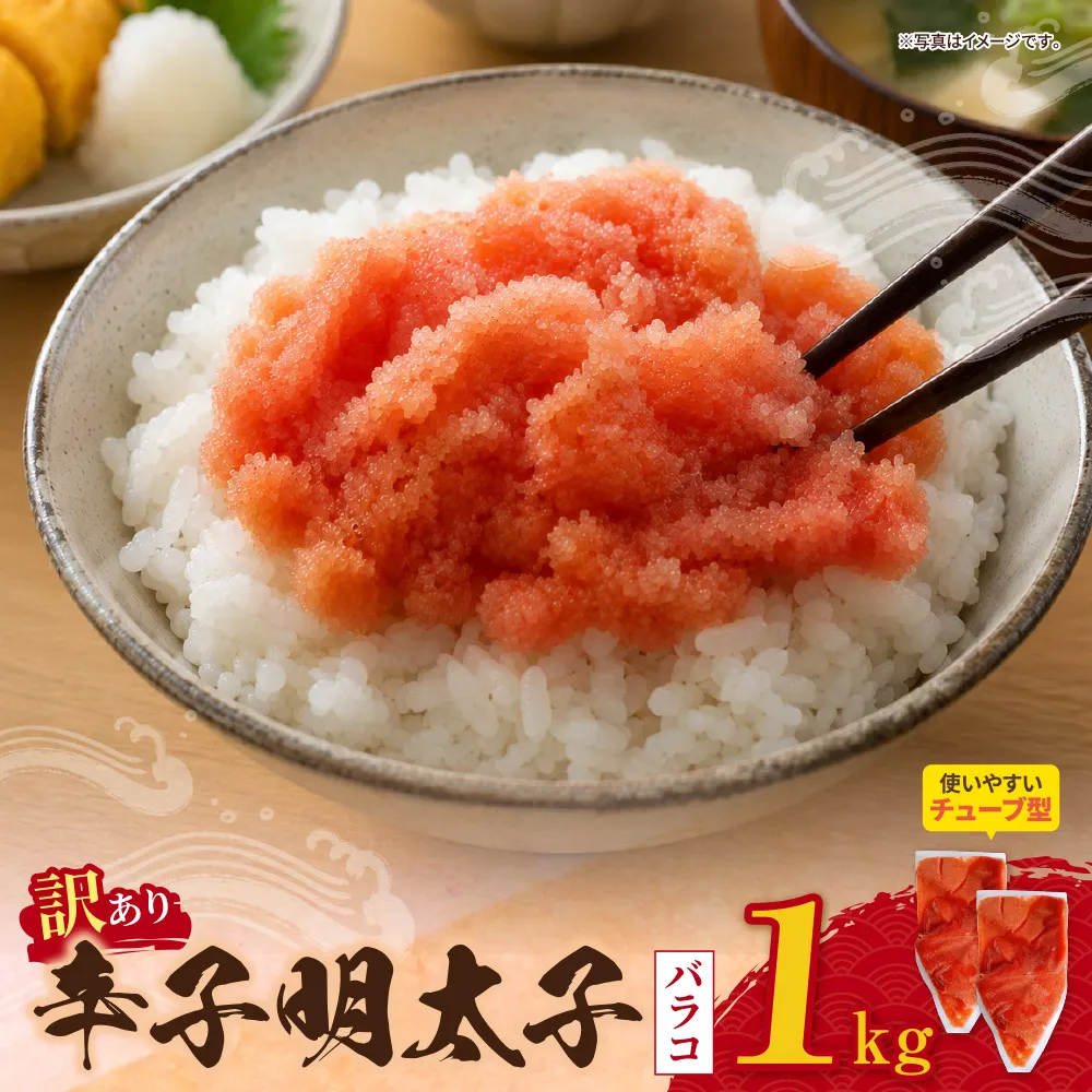 辛子明太子 訳あり！（バラコLM）1kg（500g×2個）