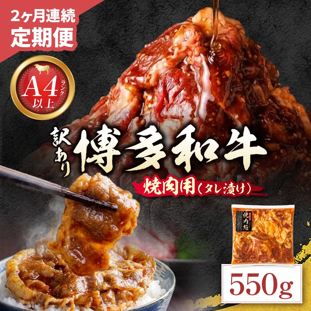 定期便 博多和牛 A4ランク以上 焼肉用タレ漬 550g (年2回)