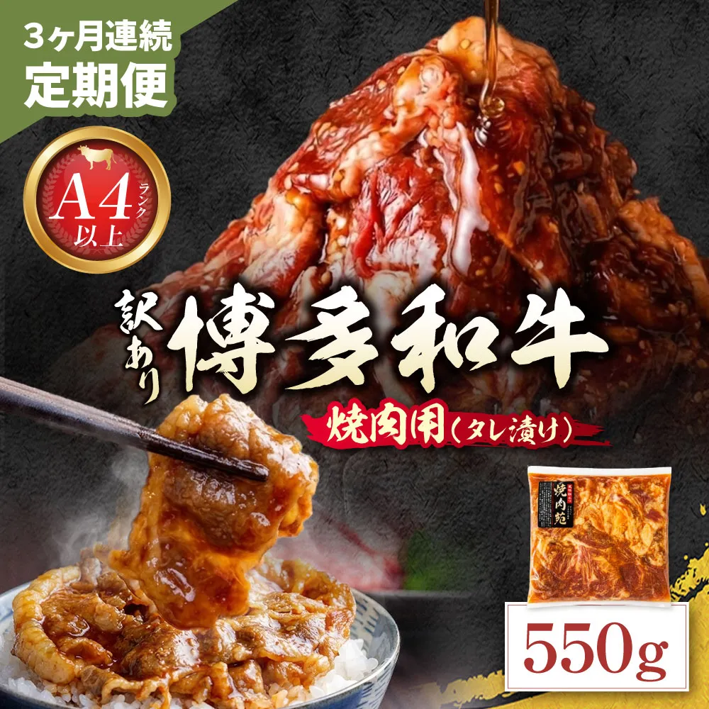 定期便 博多和牛 A4ランク以上 焼肉用タレ漬 550g (年3回)