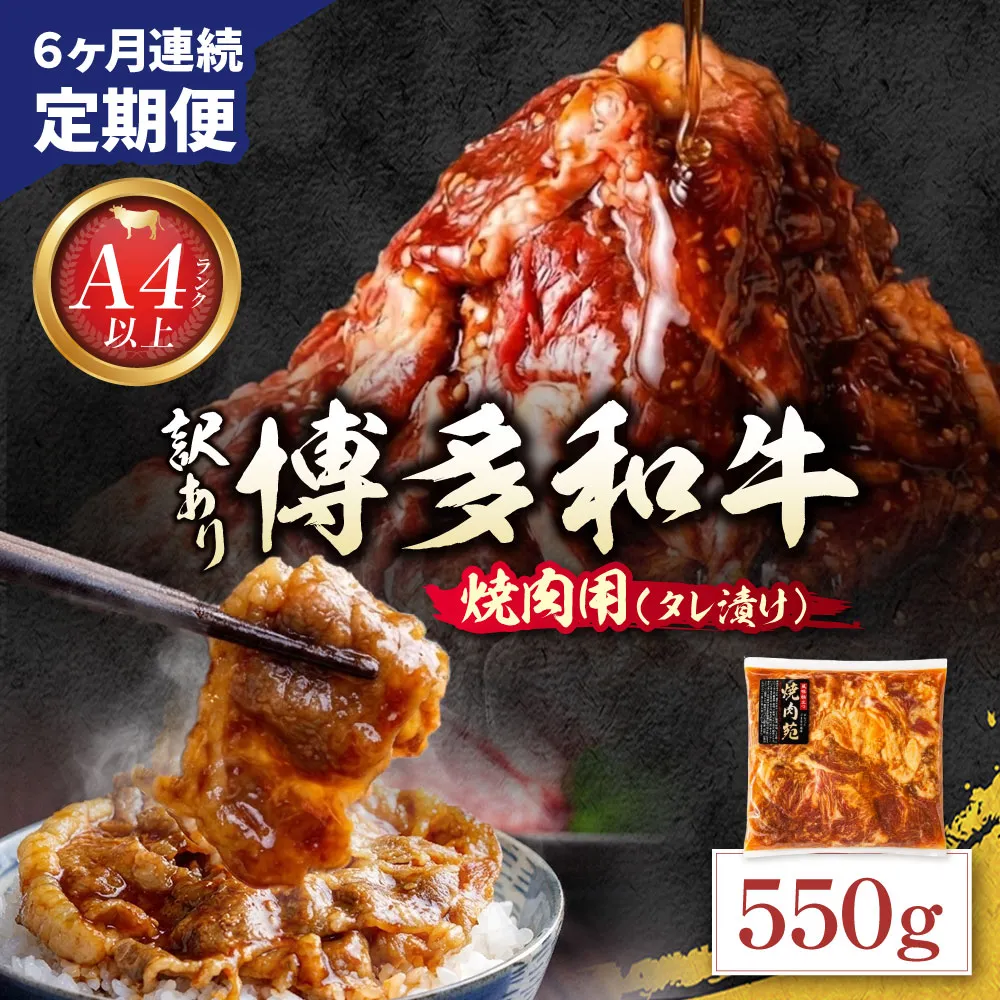 定期便 博多和牛 A4ランク以上 焼肉用タレ漬 550g (年6回)
