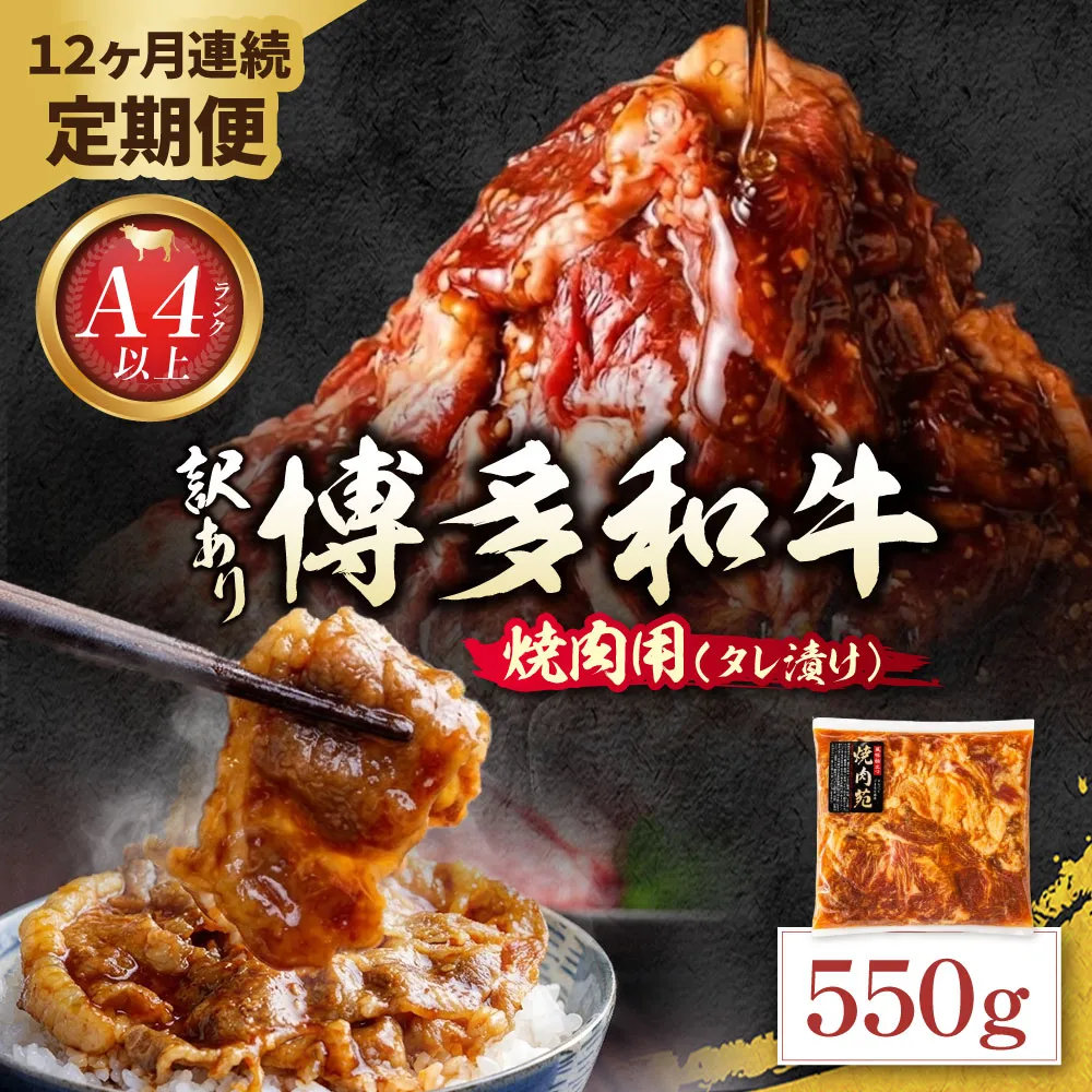 定期便 博多和牛 A4ランク以上 焼肉用タレ漬 550g(年12回)