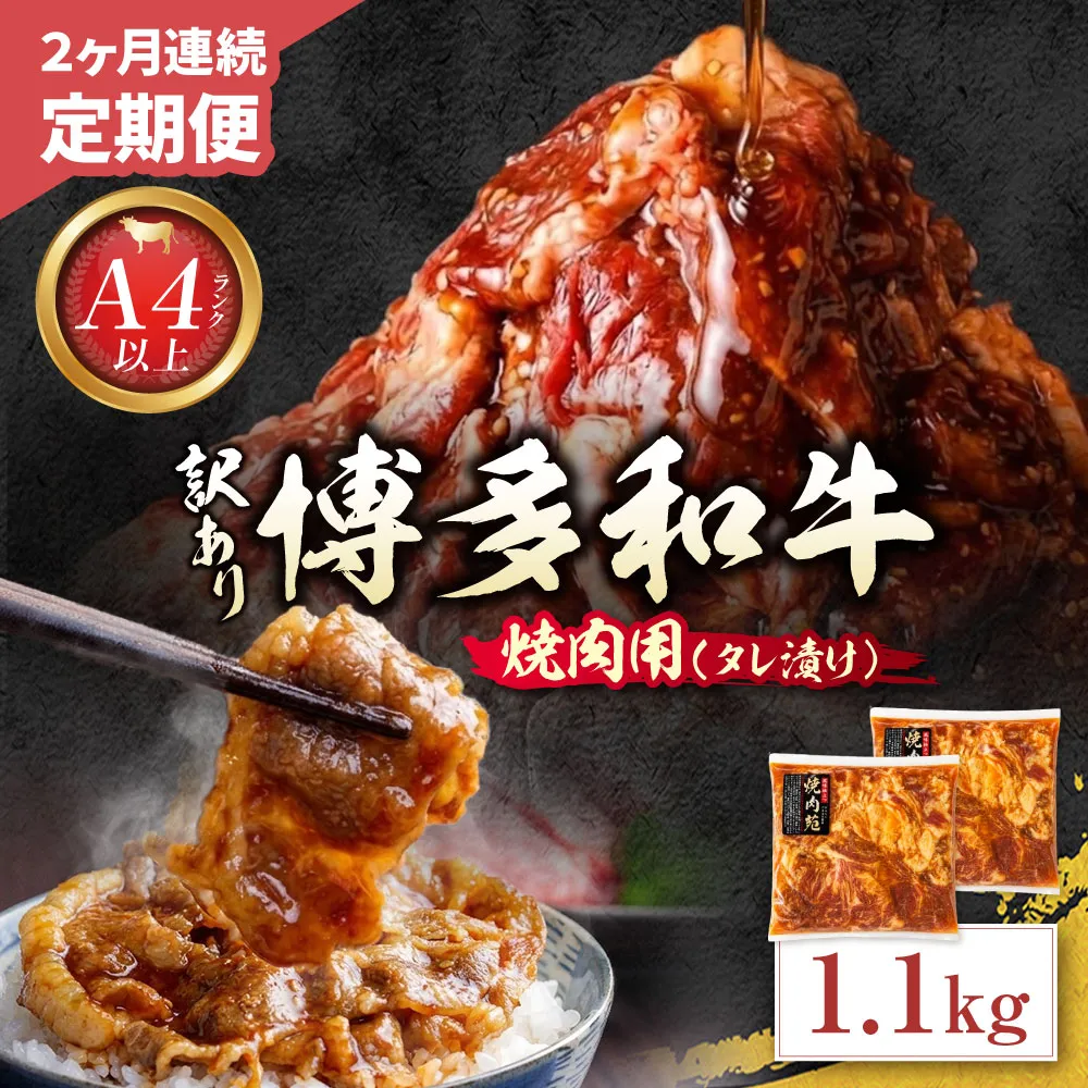 定期便 博多和牛 A4ランク以上 焼肉用タレ漬 1.1kg (年2回)