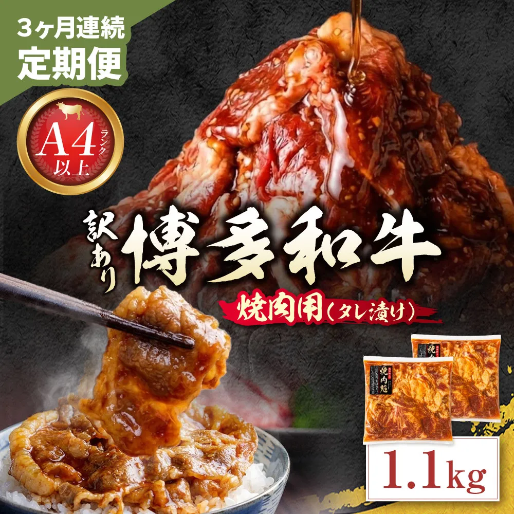 定期便 博多和牛 A4ランク以上 焼肉用タレ漬 1.1kg (年3回)
