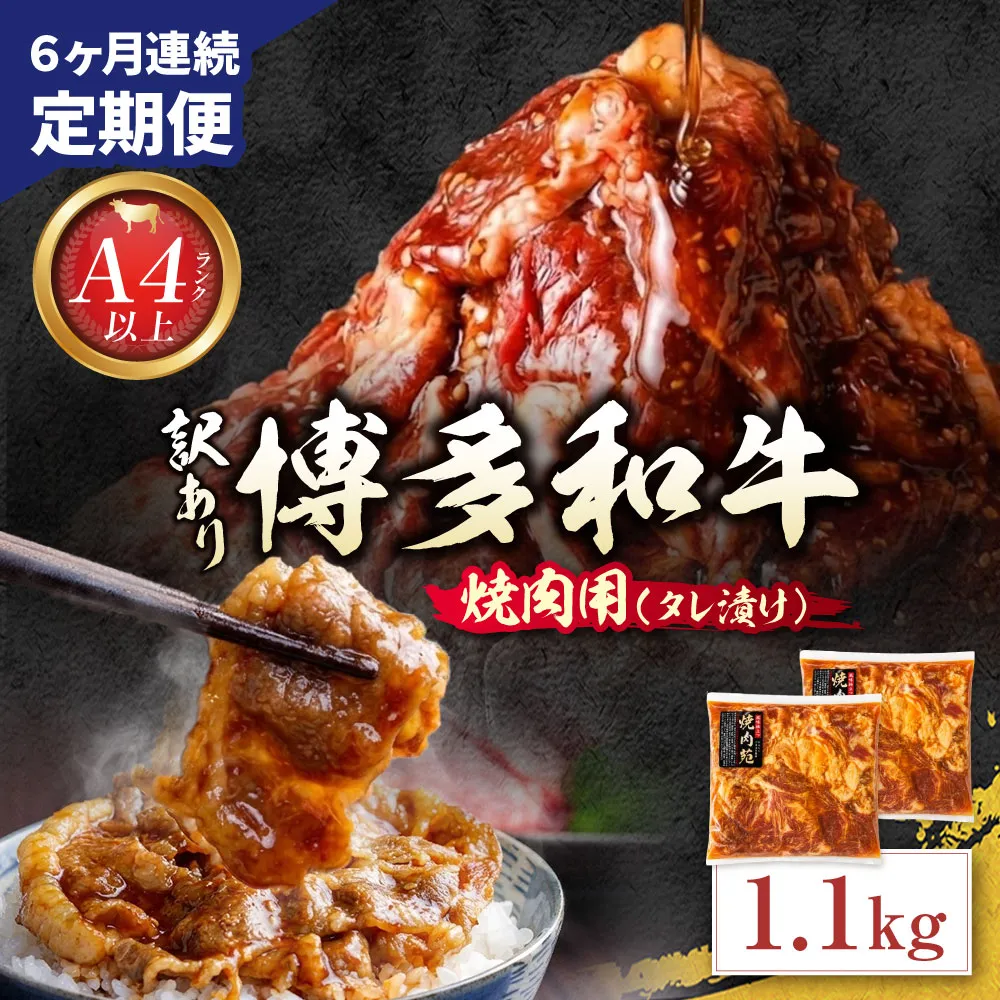 定期便 博多和牛 A4ランク以上 焼肉用タレ漬 1.1kg (年6回)