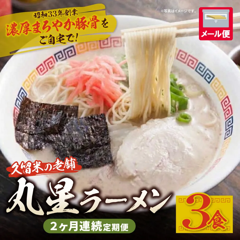 定期便 豚骨ラーメン 丸星ラーメン久留米 3食セット(年2回)