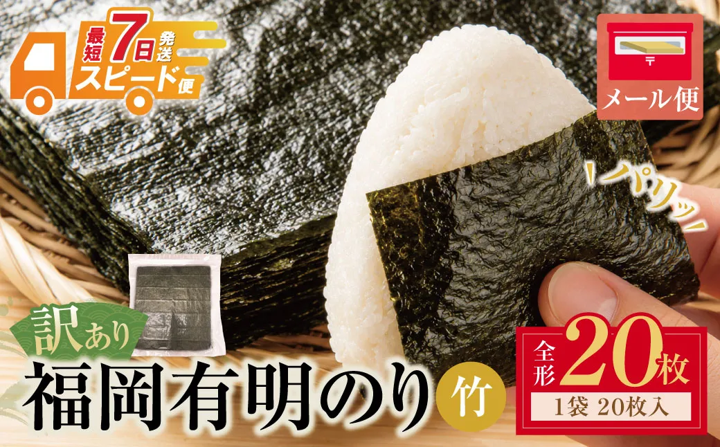 福岡有明のり 【竹】わけあり 焼き海苔(全形20枚)