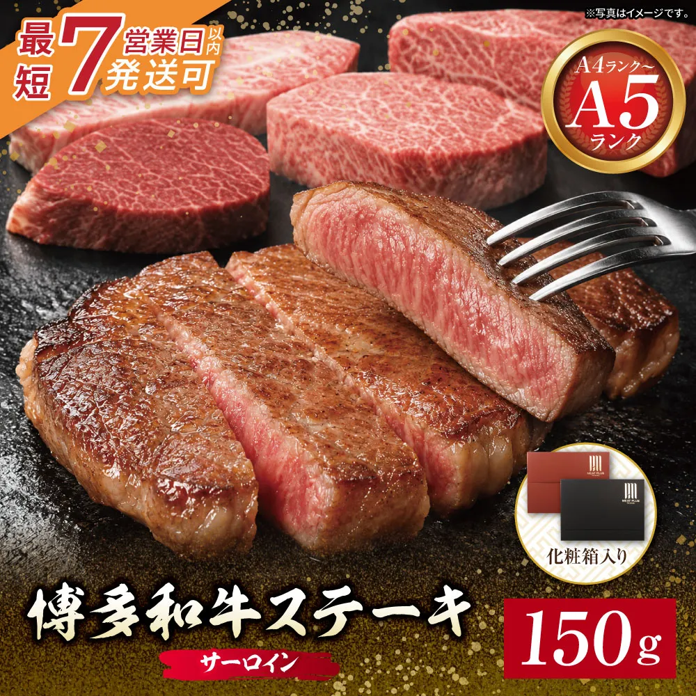 博多和牛 【A4～A5】サーロイン150g