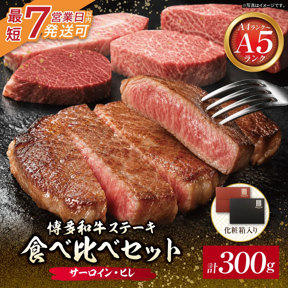 博多和牛 【A4～A5】(ヒレ150g＆サーロイン150g)ステーキ食べ比べセット各2枚 計600g