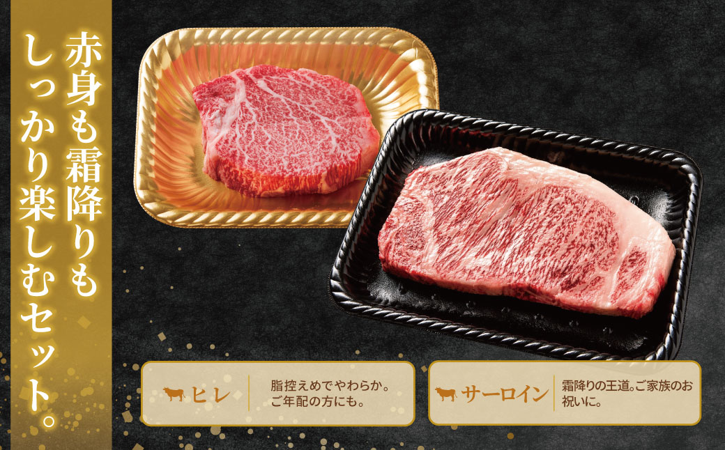 博多和牛 【A4～A5】(ヒレ150g＆サーロイン250g) 各1枚 計400g｜福智町