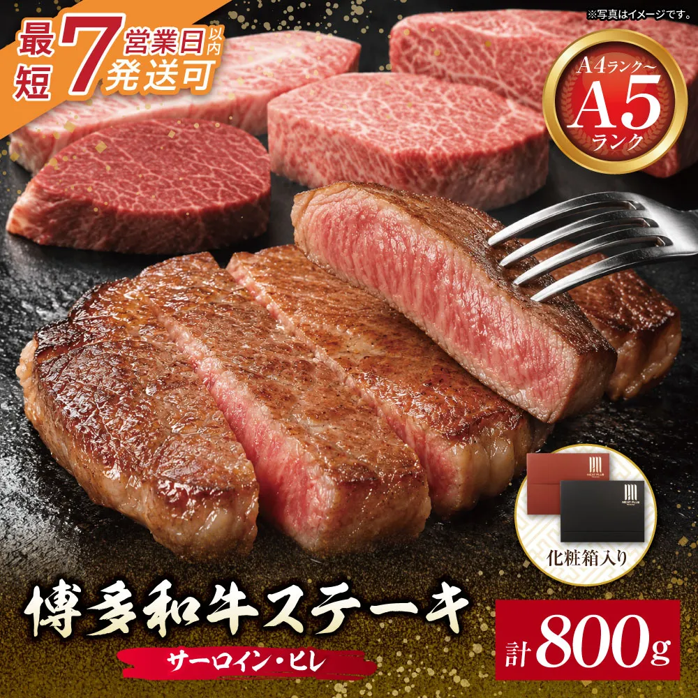 博多和牛 【A4～A5】(ヒレ150g＆サーロイン250g) 各2枚 計800g