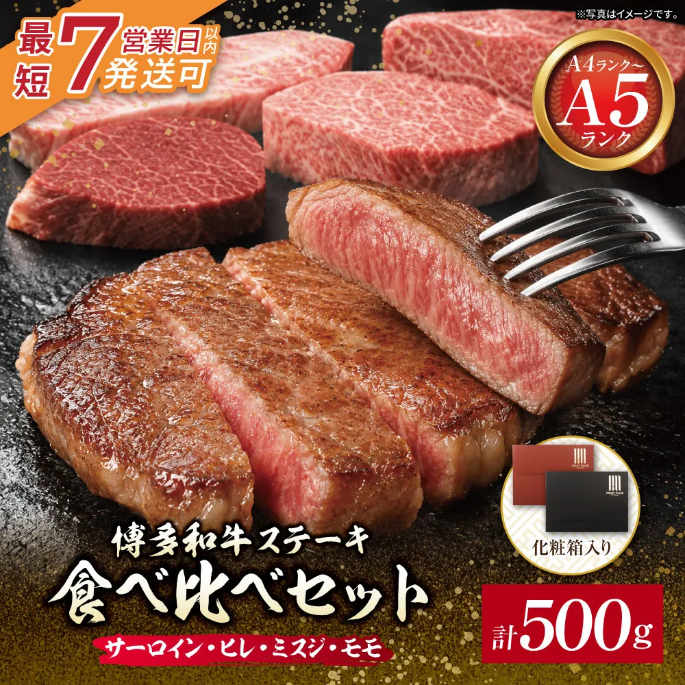 博多和牛 【A4～A5】(ヒレ150g・サーロイン150g・モモ100g・ミスジ100g) ステーキ食べ比べセット各1枚 計500g