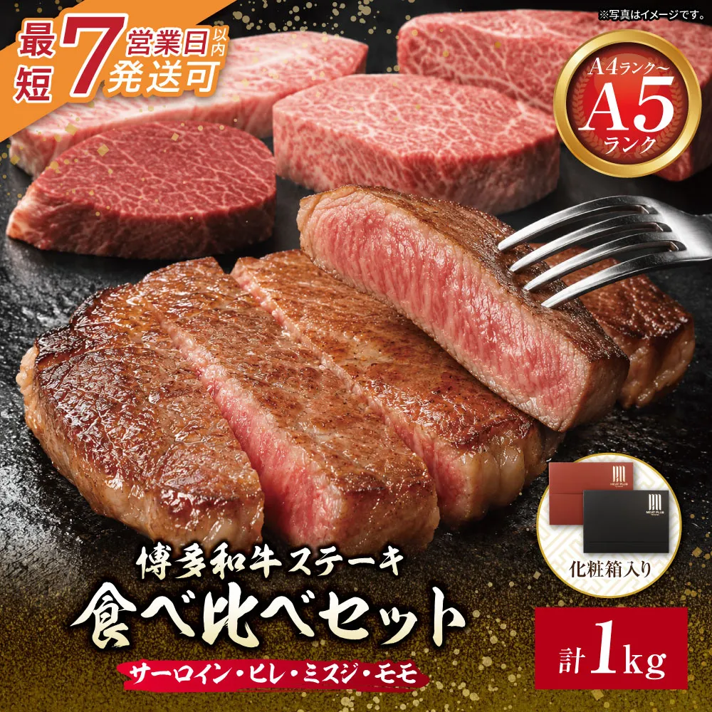 博多和牛 【A4～A5】(ヒレ150g・サーロイン150g・モモ100g・ミスジ100g) ステーキ食べ比べセット各2枚 計1kg