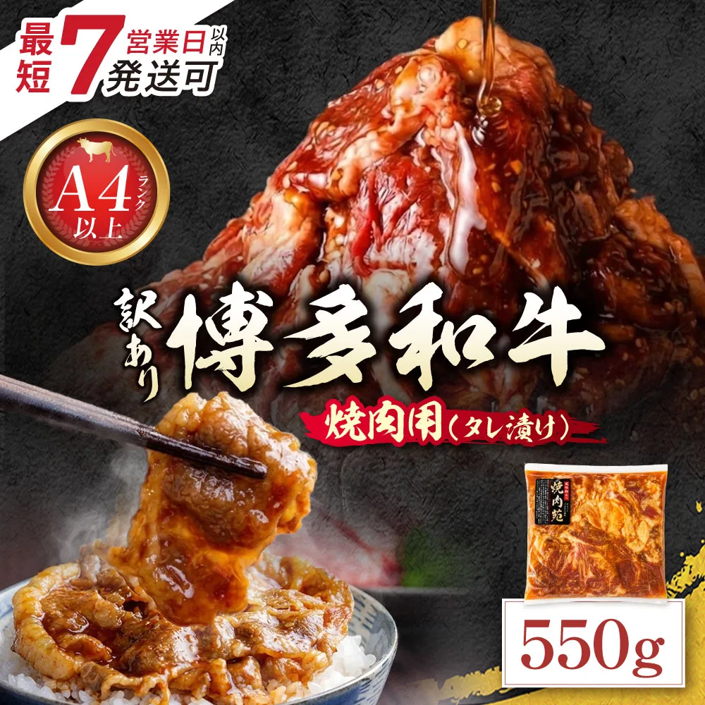 博多和牛 A4ランク以上 焼肉用タレ漬 550g