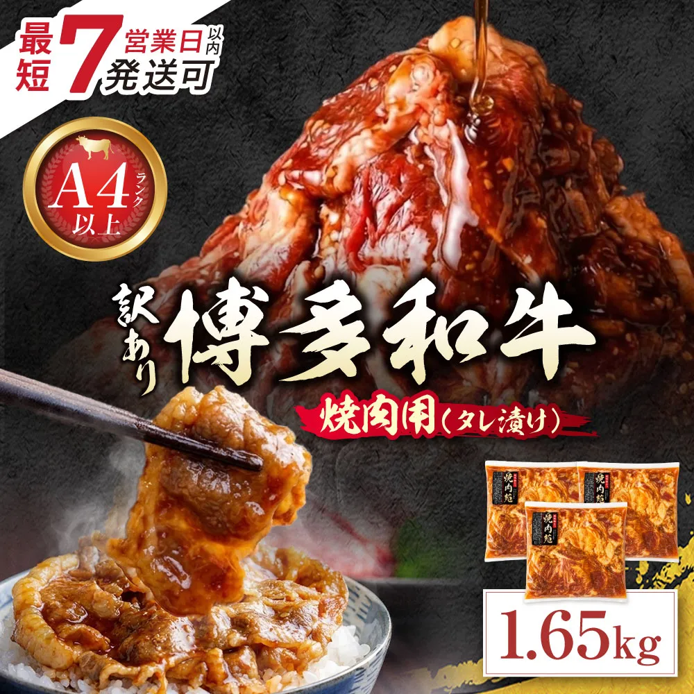 博多和牛 A4ランク以上 焼肉用タレ漬 1.65kg
