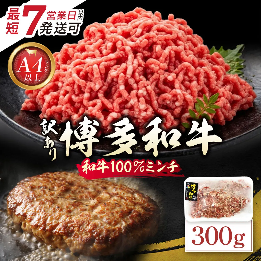 博多和牛100%ミンチ(挽肉)【訳あり】300g