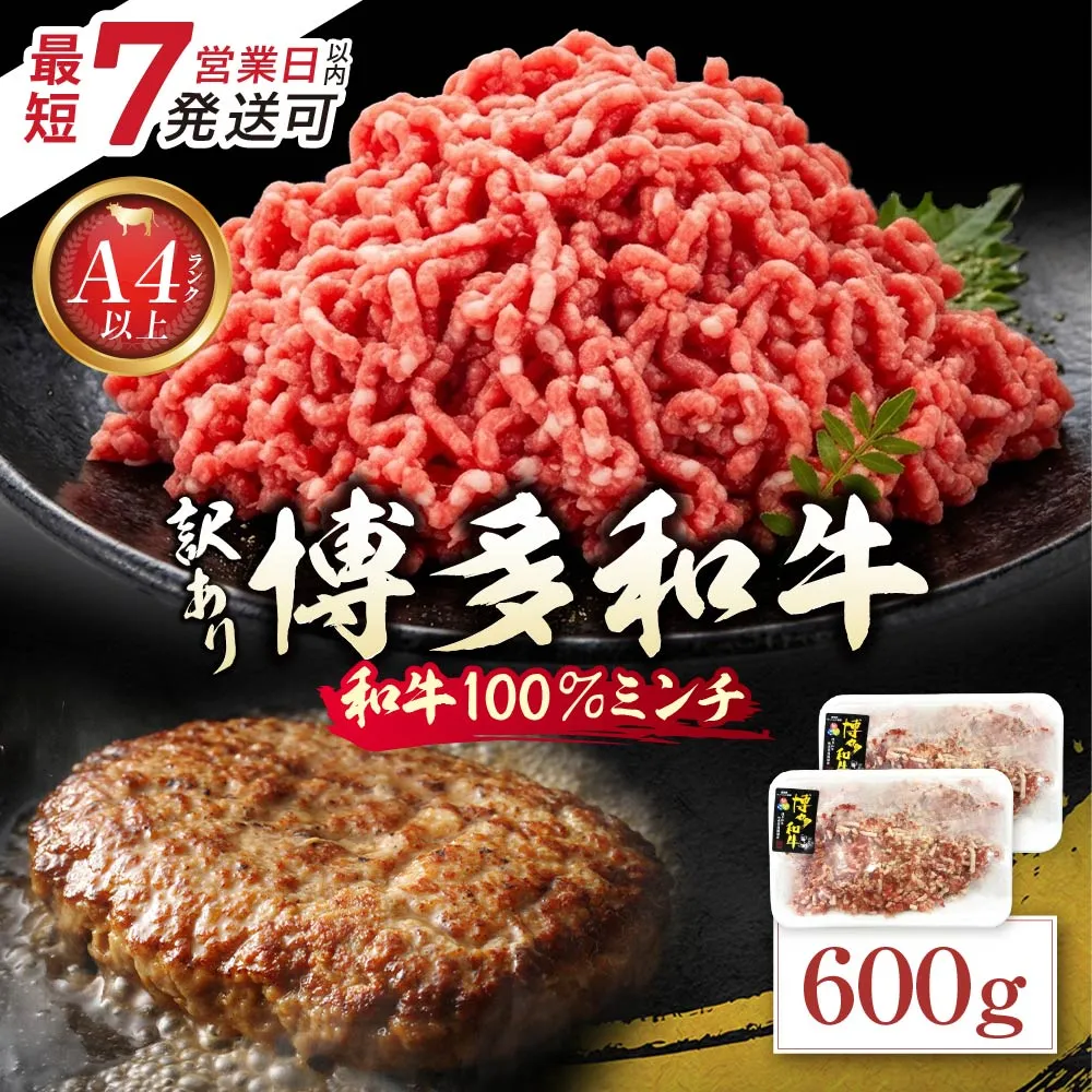 博多和牛100%ミンチ(挽肉)【訳あり】600g(300g×2個)