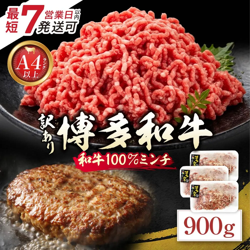 博多和牛100%ミンチ(挽肉)【訳あり】900g(300g×3個)