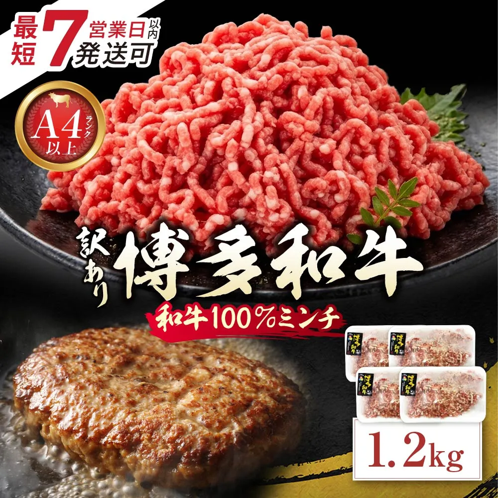 博多和牛100%ミンチ(挽肉)【訳あり】1.2kg(300g×4個)
